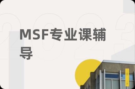 MSF专业课辅导