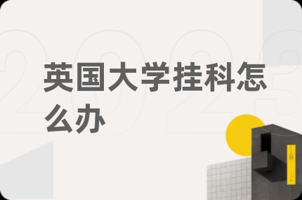 英国大学挂科怎么办