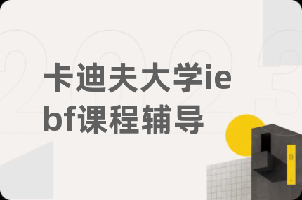 卡迪夫大学iebf课程辅导