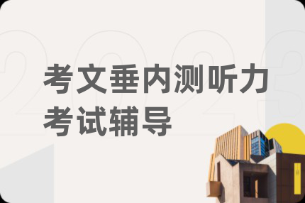 考文垂内测听力考试辅导
