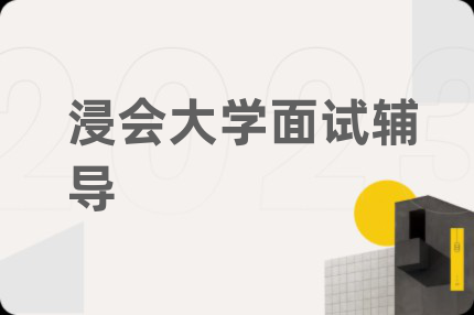 浸会大学面试辅导