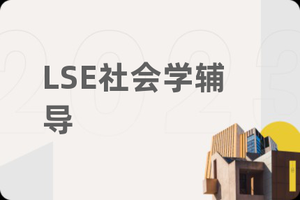 LSE社会学辅导