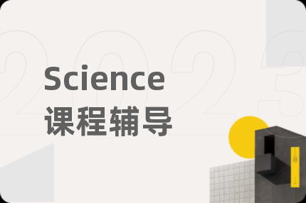 Science课程辅导