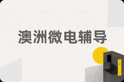 澳洲微电辅导