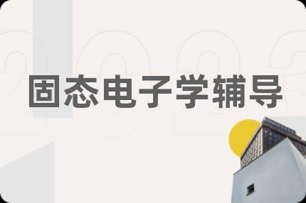 固态电子学辅导