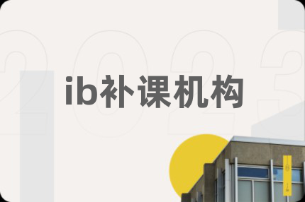 ib补课机构