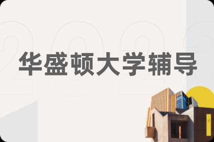 华盛顿大学辅导