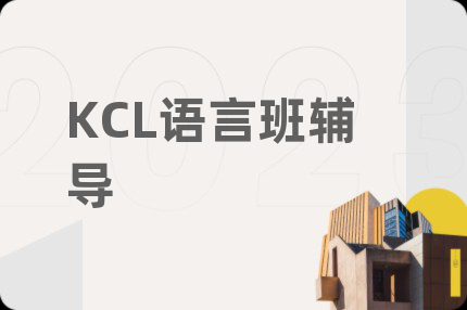 KCL语言班辅导