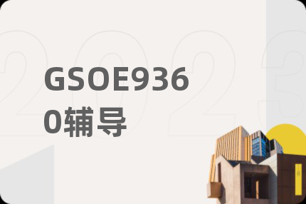 GSOE9360辅导