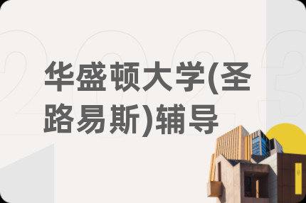华盛顿大学(圣路易斯)辅导