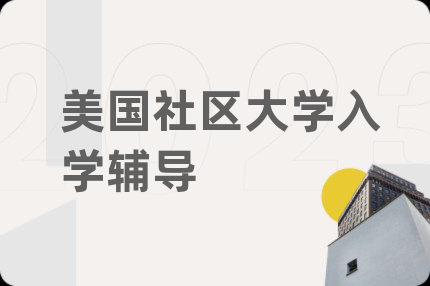 美国社区大学入学辅导