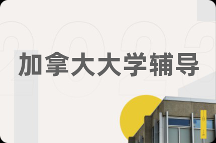 加拿大大学辅导