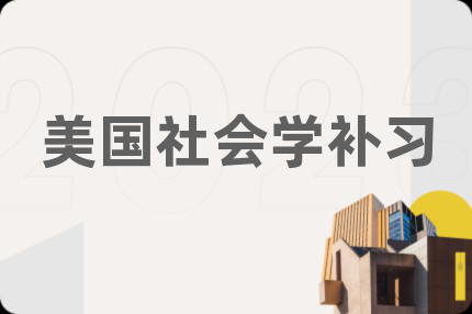 美国社会学补习
