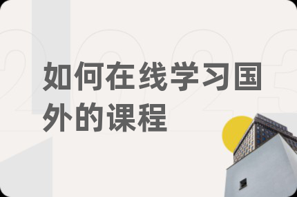如何在线学习国外的课程