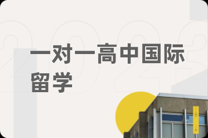 一对一高中国际留学