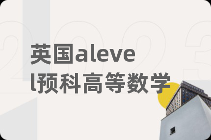 英国alevel预科高等数学