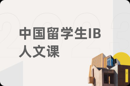 中国留学生IB人文课