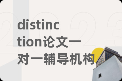 distinction论文一对一辅导机构