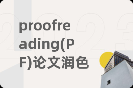 proofreading(PF)论文润色