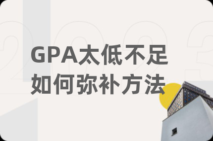 GPA太低不足如何弥补方法