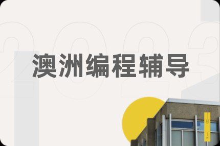 澳洲编程辅导