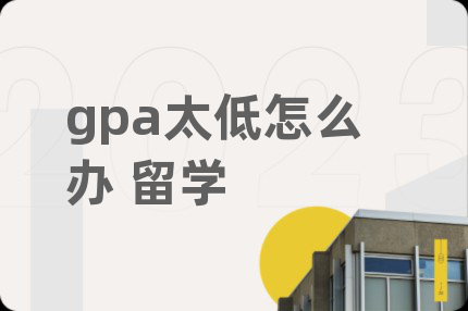 gpa太低怎么办 留学