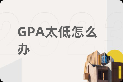 GPA太低怎么办