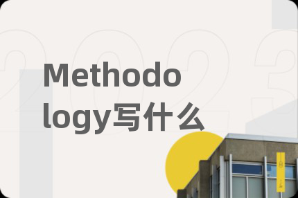 Methodology写什么