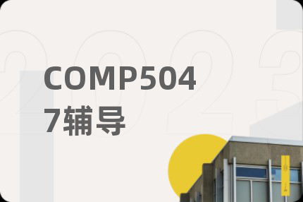COMP5047辅导