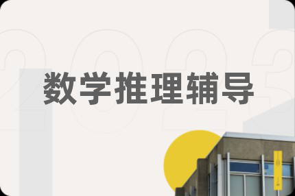 数学推理辅导