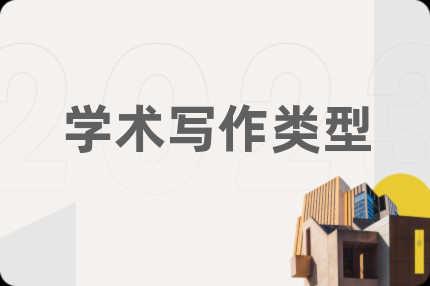 学术写作类型
