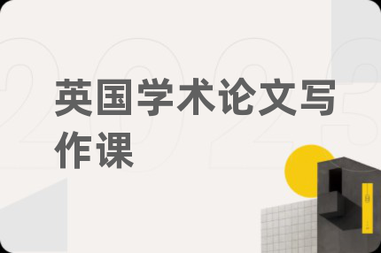 英国学术论文写作课
