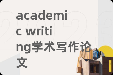 academic writing学术写作论文