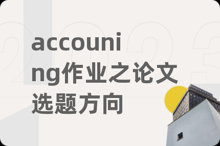 accouning作业之论文选题方向