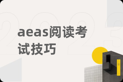 aeas阅读考试技巧