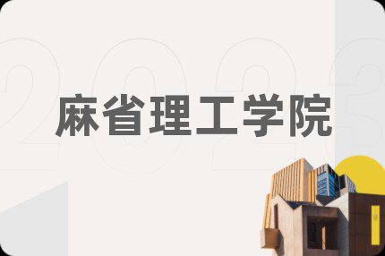 麻省理工学院