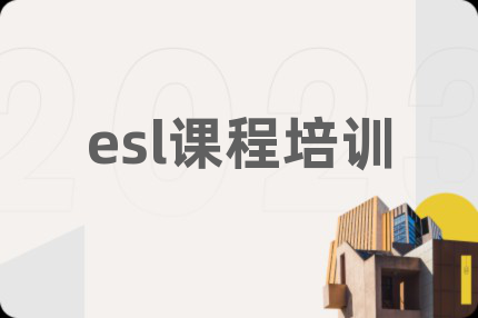 esl课程培训