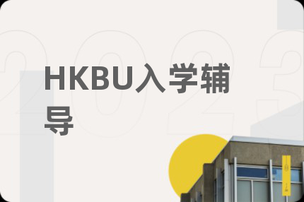 HKBU入学辅导