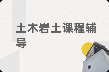 土木岩土课程辅导