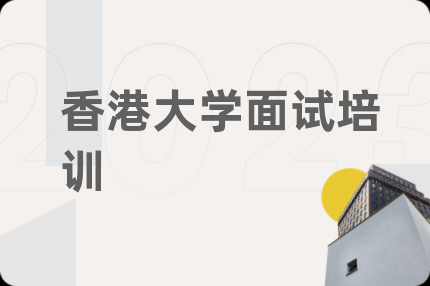 香港大学面试培训