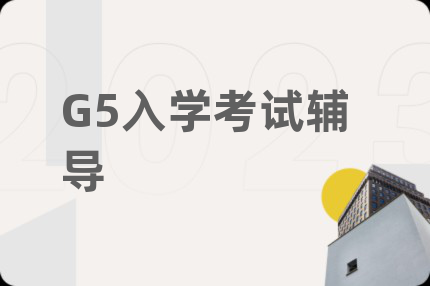 G5入学考试辅导