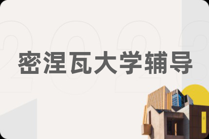 密涅瓦大学辅导