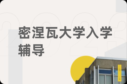 密涅瓦大学入学辅导