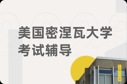 美国密涅瓦大学考试辅导