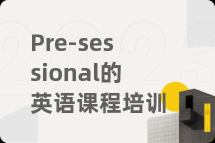 Pre-sessional的英语课程培训