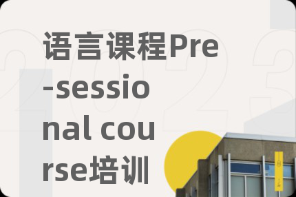 语言课程Pre-sessional course培训