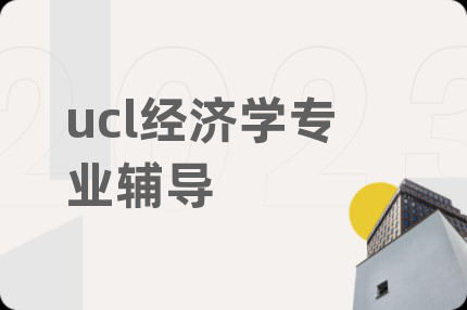 ucl经济学专业辅导