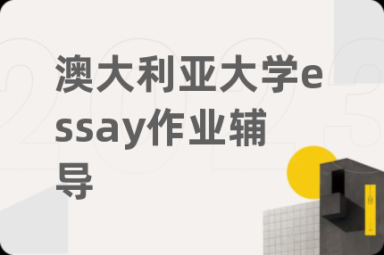 澳大利亚大学essay作业辅导