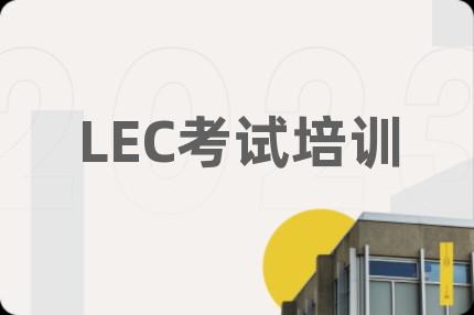 LEC考试培训