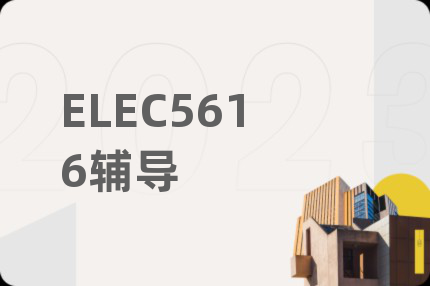 ELEC5616辅导
